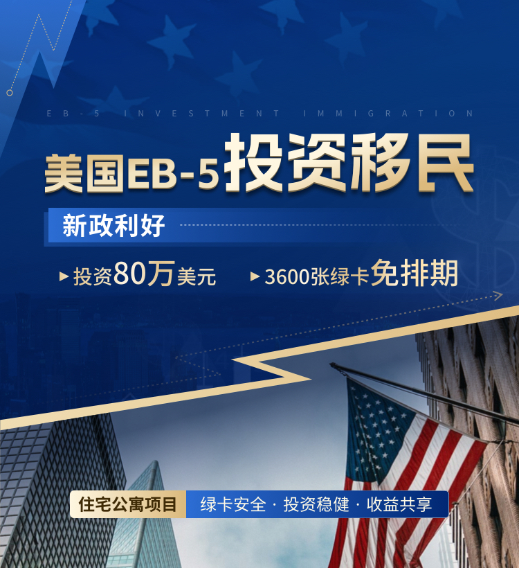 EB-5投资移民宣传资料