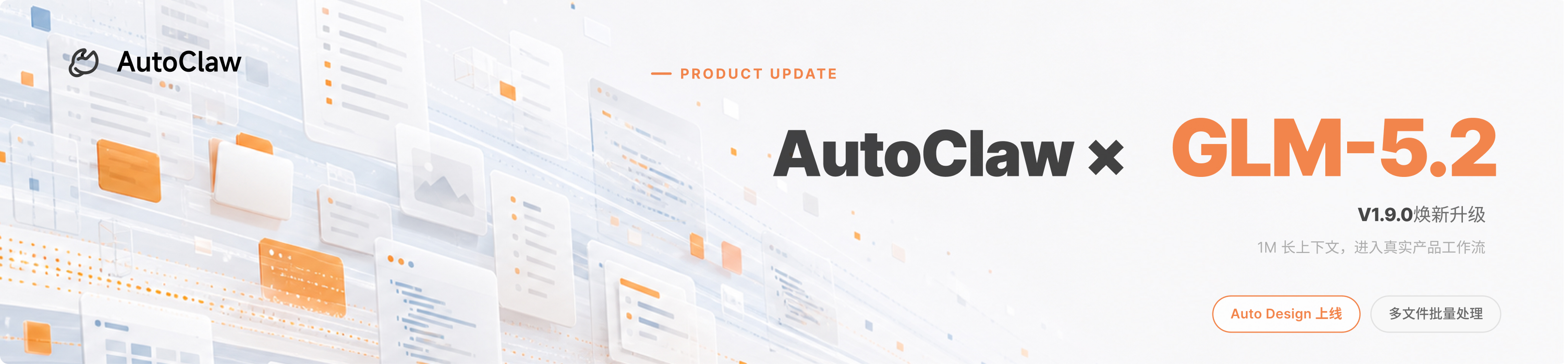 AutoClaw焕新升级：同步上线GLM-5.2、Auto Design