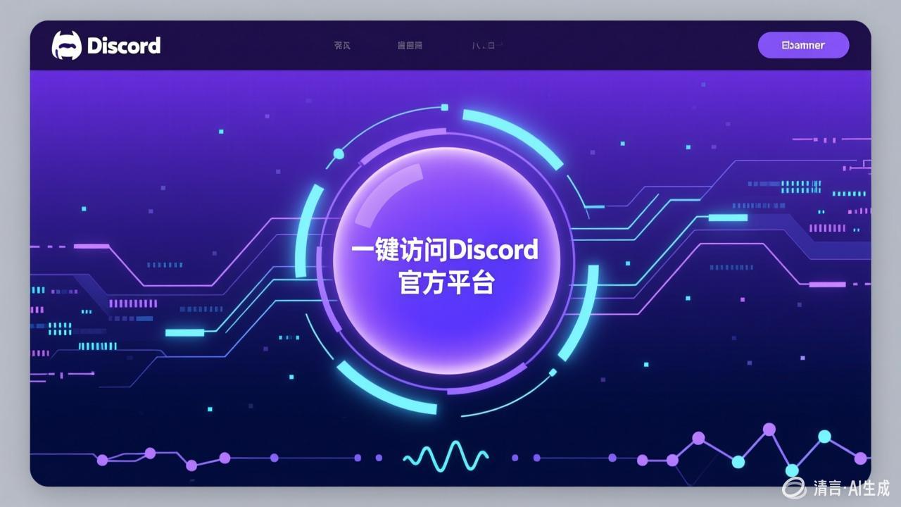 Discord官网下载速度慢怎么办？加速方法