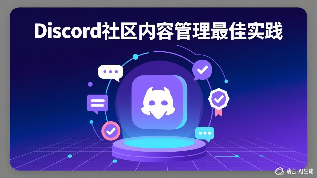 Discord社区活动策划：如何组织线上活动